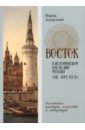 Восток в историческом наследии Москвы. Памятники культуры, искусства и литературы