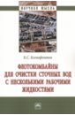 Флотокомбайны для очистки сточных вод с несколькими рабочими жидкостями. Монография