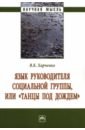 Язык руководителя социальной группы, или «Танцы под дождем». Монография