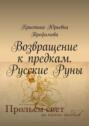 Возвращение к&nbsp;предкам. Русские&nbsp;Руны