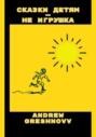 Сказки детям &ndash; не игрушка