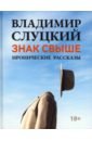 Знак свыше