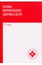 Основы формирования здоровья детей. Учебник
