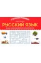 Русский язык. 3-4 класс. Умные кейворды для начальной школы