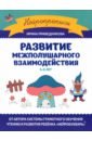 Развитие межполушарного взаимодействия. 5-6 лет