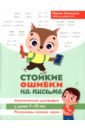 Стойкие ошибки на письме. Акустическая дисграфия у детей 7-10 лет