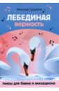 Лебединая верность. Пьесы для баяна и аккордеона