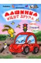 Машинка ищет друга