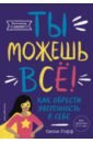 Ты можешь всё! Как обрести уверенность в себе