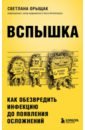 Вспышка. Как обезвредить инфекцию до появления осложнений