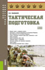 Тактическая подготовка. (Бакалавриат, Магистратура, Специалитет). Учебное пособие.