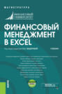 Финансовый менеджмент в EXCEL и еПриложение. (Бакалавриат, Магистратура). Учебник.