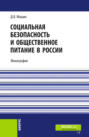 Социальная безопасность и общественное питание в России. (Аспирантура, Бакалавриат, Магистратура). Монография.
