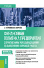 Финансовая политика предприятия (с практикумом и рекомендациями по выполнению курсовой работы). (Магистратура). Учебник.