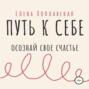 Путь к себе. Осознай свое счастье