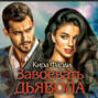 Завоевать дьявола