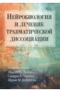 Нейробиология и лечение травматической диссоциации