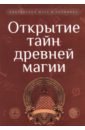 Открытие тайн древней магии. Сборник