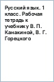 Русский язык. 1 класс. Рабочая тетрадь к учебнику В. П. Канакиной, В. Г. Горецкого