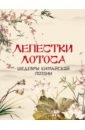 Лепестки лотоса. Шедевры китайской поэзии