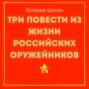 Три повести из жизни российских оружейников