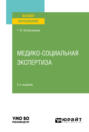 Медико-социальная экспертиза 2-е изд., пер. и доп. Учебное пособие для вузов
