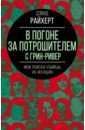 В погоне за потрошителем с Грин-Ривер. Мои поиски убийцы 49 женщин