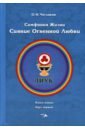 Симфония жизни. Сияние Огненной Любви. Книга пятая, круг первый