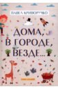 Дома, в городе, везде&hellip; Стихи для детей