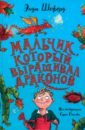 Мальчик, который выращивал драконов