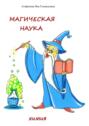 Магическая наука. Химия