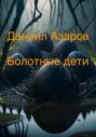 Болотные дети
