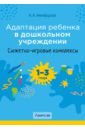 Адаптация ребенка в дошкольном учреждении. 1-3 года. Сюжетно-игровые комплексы