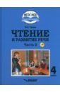 Чтение и развитие речи. 4 класс. Учебник. Адаптированные программы. В 2-х частях. Часть 2 + CD