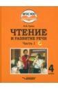 Чтение и развитие речи. 4 класс. Учебник. Адаптированные программы. В 2-х частях. Часть 1 + CD