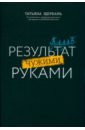 Результат чужими руками: путеводитель для руководителя