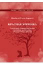 Красная Хроника. Статистика и предполагаемые причины линчевания в Соединенных Штатах