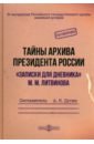 Тайны архива президента России. «Записки для дневника» М. М. Литвинова