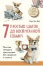7 простых шагов до воспитанной собаки. Простая методика дрессировки без наказания и стресса