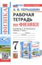 Физика. 7 класс. Рабочая тетрадь к учебнику А. В. Перышкина