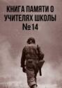 Книга памяти о учителях школы №14