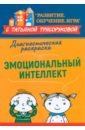 Диагностическая раскраска: эмоциональный интеллект. Методическое поссобие