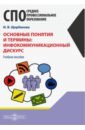 Основные понятия и термины: инфокоммуникационный дискурс