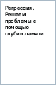 Регрессия. Решаем проблемы с помощью глубинной памяти