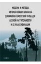 Модели и методы автоматизации анализа динамики изменения площади лесной растительности