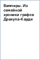 Вампиры. Из семейной хроники графов Дракула-Карди