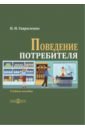 Поведение потребителя. Учебное пособие