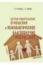 Детско-родительские отношения и психологическое благополучие подростков