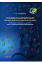 Русский язык в штрихах для носителей арабского языка