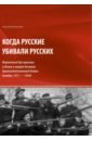 Когда русские убивали русских: моральный дух красных и белых